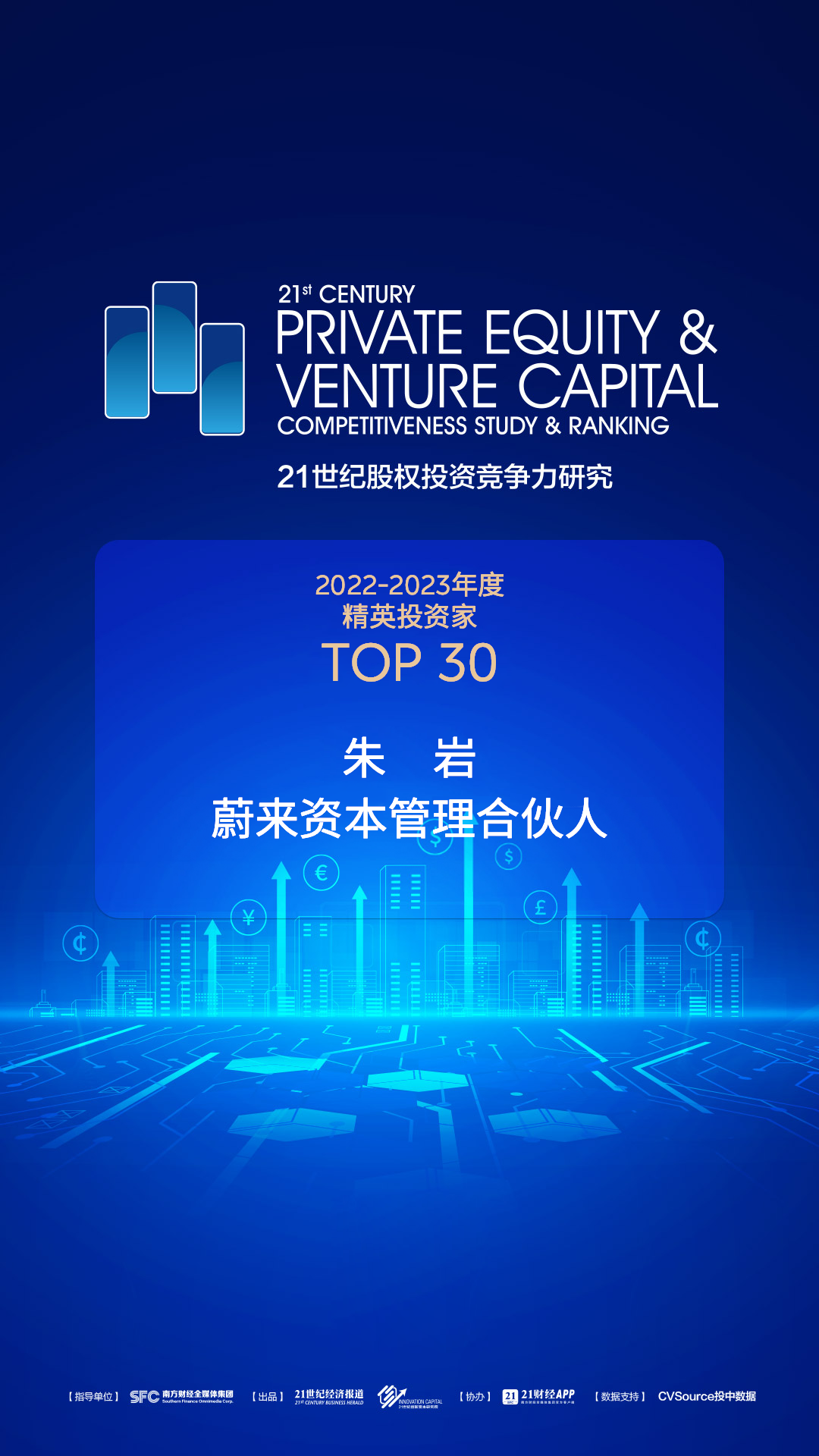 蔚来资本管理合伙人朱岩入选「2022-2023年度精英投资家TOP30」