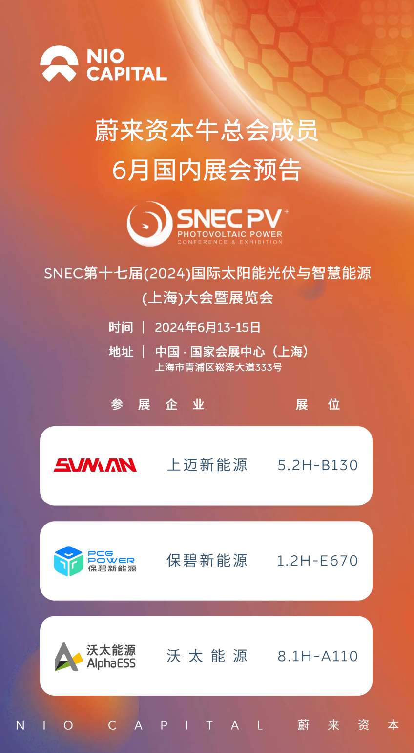 牛总会成员与您相约SNEC2024上海国际太阳能光伏与智慧能源大会