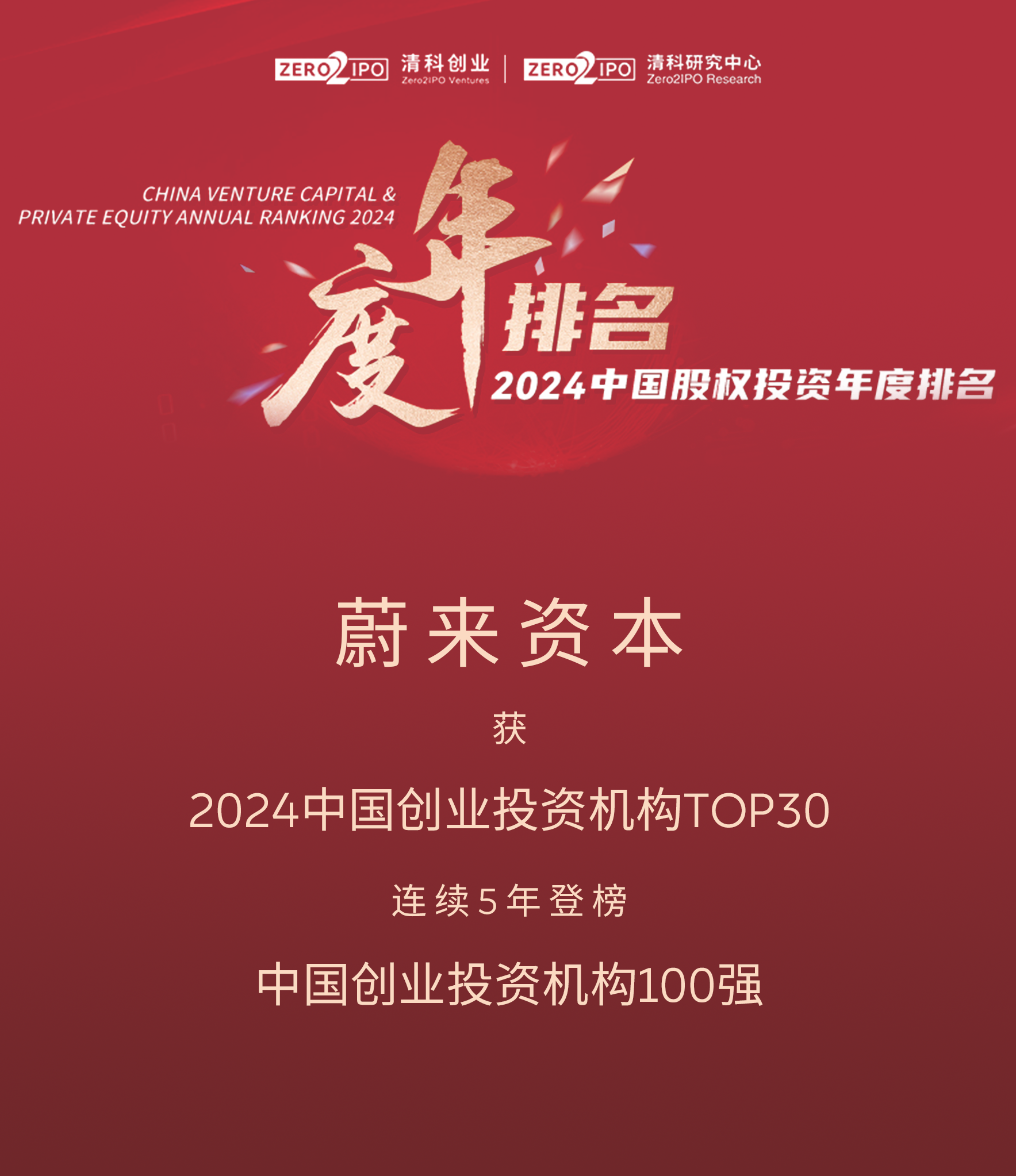 TOP30 蔚来资本连续5年登榜清科「中国创业投资机构100强」